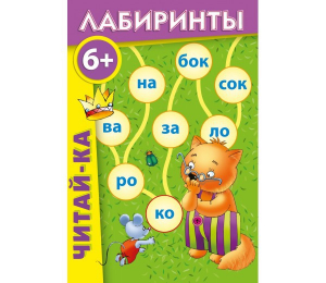Лабиринты "Читай-ка" - fgospostavki.ru - Донецк