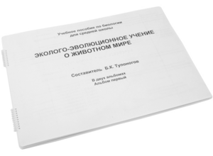 Пособие для слабовидящих - Эколого-эволюционное учение о животном мире - fgospostavki.ru - Донецк
