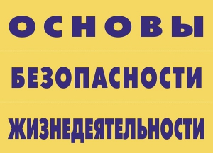 Комплект плакатов "Основы безопасности жизнедеятельности" - fgospostavki.ru - Донецк