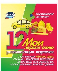 Тематические карточки "Мои первые слова" (желтый цвет) - fgospostavki.ru - Донецк