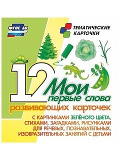 Тематические карточки "Мои первые слова" (зеленый цвет) - fgospostavki.ru - Донецк