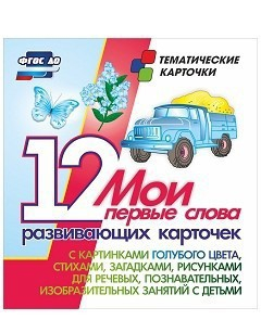Тематические карточки "Мои первые слова" (голубой цвет) - fgospostavki.ru - Донецк
