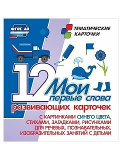 Тематические карточки "Мои первые слова" (синий цвет) - fgospostavki.ru - Донецк