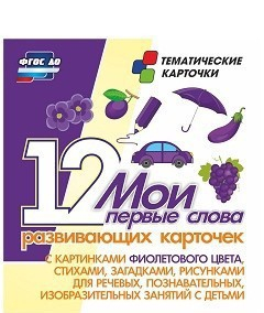 Тематические карточки "Мои первые слова" (фиолетовый цвет) - fgospostavki.ru - Донецк
