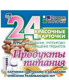 Игровые карточки "Продукты питания" - fgospostavki.ru - Донецк