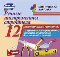 Тематические карточки "Ручные инструменты строителя" - fgospostavki.ru - Донецк