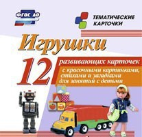 Тематические карточки "Игрушки" - fgospostavki.ru - Донецк
