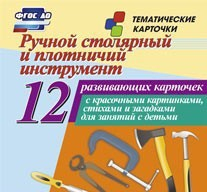 Тематические карточки "Ручной столярный и плотничий инструмент" - fgospostavki.ru - Донецк