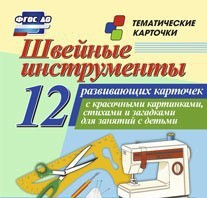 Тематические карточки "Швейные инструменты" - fgospostavki.ru - Донецк