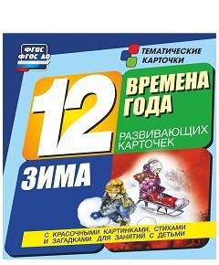 Тематические карточки "Времена года. Зима" - fgospostavki.ru - Донецк