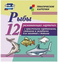 Тематические карточки "Рыбы" - fgospostavki.ru - Донецк