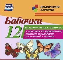Тематические карточки "Бабочки" - fgospostavki.ru - Донецк