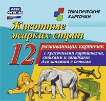 Тематические карточки "Животные жарких стран" - fgospostavki.ru - Донецк