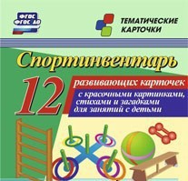 Тематические карточки "Спортинвентарь" - fgospostavki.ru - Донецк