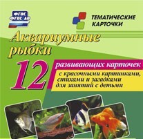 Тематические карточки "Аквариумные рыбки" - fgospostavki.ru - Донецк