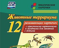 Тематические карточки "Животные террариума" - fgospostavki.ru - Донецк