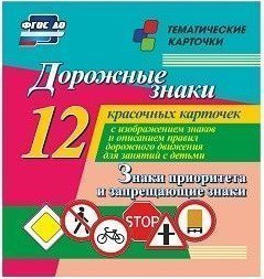 Тематические карточки "Дорожные знаки" (вариант 1) - fgospostavki.ru - Донецк