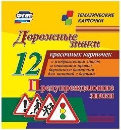 Тематические карточки "Дорожные знаки" (вариант 3) - fgospostavki.ru - Донецк