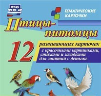 Тематические карточки "Птицы-питомцы" - fgospostavki.ru - Донецк