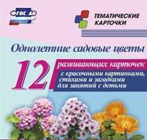 Тематические карточки "Однолетние садовые цветы" - fgospostavki.ru - Донецк