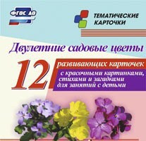 Тематические карточки "Двулетние садовые цветы" - fgospostavki.ru - Донецк