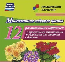 Тематические карточки "Многолетние садовые цветы" - fgospostavki.ru - Донецк