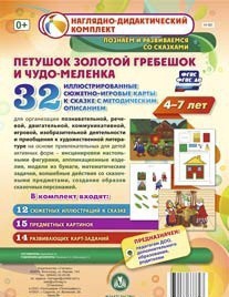 Сюжетно-игровые карты "Петушок Золотой гребешок и чудо-меленка" - fgospostavki.ru - Донецк