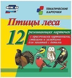 Тематические карточки "Птицы леса" - fgospostavki.ru - Донецк