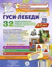 Сюжетно-игровые карты "Гуси-лебеди" - fgospostavki.ru - Донецк