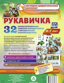 Сюжетно-игровые карты "Рукавичка" - fgospostavki.ru - Донецк