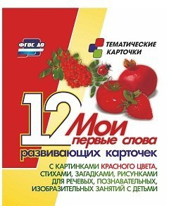 Тематические карточки "Мои первые слова" (красный цвет) - fgospostavki.ru - Донецк