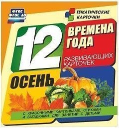 Тематические карточки "Времена года. Осень" - fgospostavki.ru - Донецк