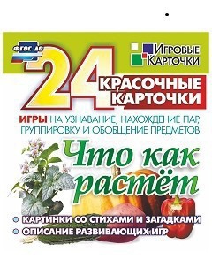 Игровые карточки "Что как растет" - fgospostavki.ru - Донецк