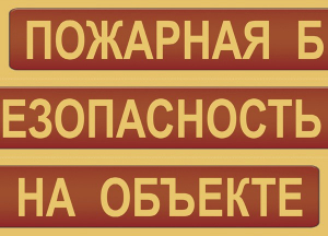 Комплект плакатов "Пожарная безопасность на объекте" - fgospostavki.ru - Донецк