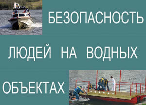 Комплект плакатов "Безопасность людей на водных объектах" - fgospostavki.ru - Донецк