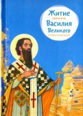 Житие святителя Василия Великого в пересказе для детей - fgospostavki.ru - Донецк