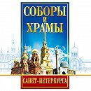 DVD "Соборы и храмы Санкт-Петербурга" - fgospostavki.ru - Донецк