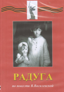 DVD Художественный  фильм "Радуга"  В.Василевской - fgospostavki.ru - Донецк