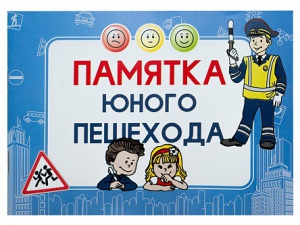 Блокнот "Памятка юного пешехода" - fgospostavki.ru - Донецк