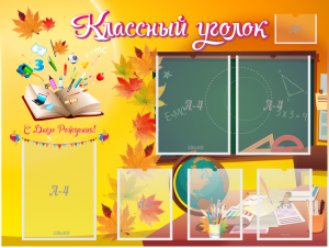 Стенд "Классный уголок" Вариант 41 - fgospostavki.ru - Донецк