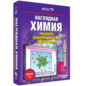 Наглядная химия. Растворы. Электролитическая диссоциация - fgospostavki.ru - Донецк