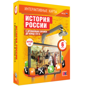 Интерактивные карты. История России с древнейших времен до конца XVIв. 6 класс - fgospostavki.ru - Донецк