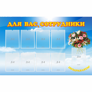 Стенд "Для вас сотрудники" - fgospostavki.ru - Донецк