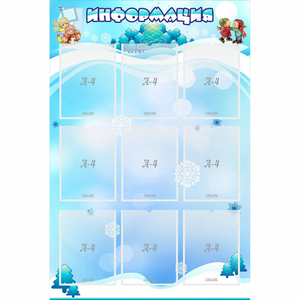 Стенд "Информация" 0.8x1.2 - fgospostavki.ru - Донецк