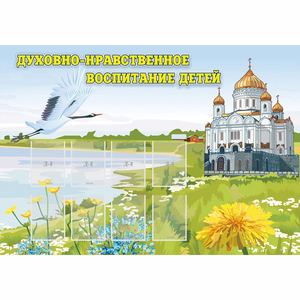 Стенд "Духовно-нравственное воспитание детей" - fgospostavki.ru - Донецк