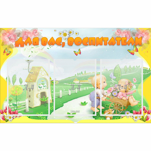 Стенд "Для вас воспитатели!" - fgospostavki.ru - Донецк