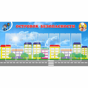 Стенд "Островок безопасности" с 14 карманами - fgospostavki.ru - Донецк
