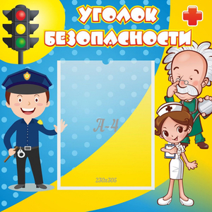 Стенд "Уголок безопасности" с 1 карманом - fgospostavki.ru - Донецк
