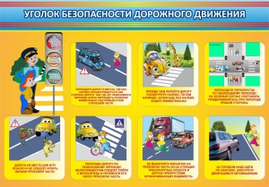 Стенд "Уголок безопасности дорожного движения" Вариант 3 - fgospostavki.ru - Донецк