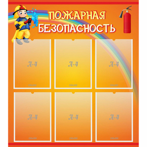 Стенд "Пожарная безопасность" с 6 карманами - fgospostavki.ru - Донецк